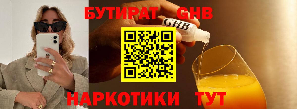 БУТИРАТ  БУТИРАТ бутандиол  Вход с VPN  Арзамас 