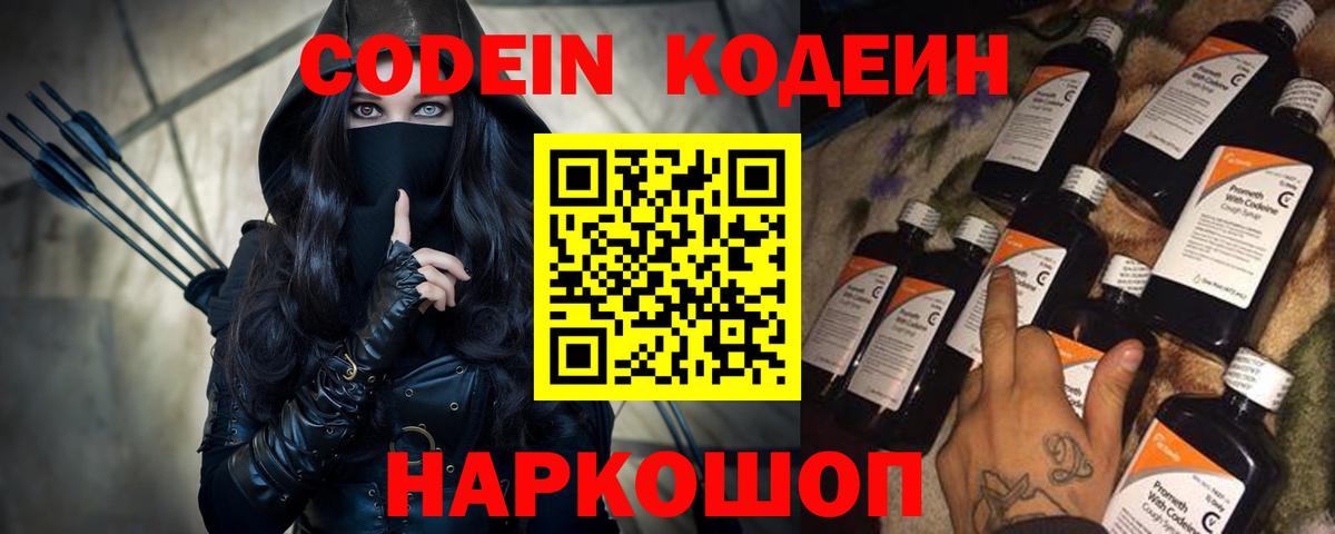 Codein напиток Lean (лин) Арзамас
